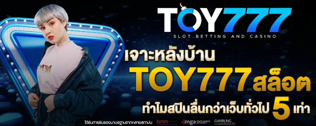 เจาะหลังบ้าน Toy777 สล็อต ทำไมสปินลื่นกว่าเว็บทั่วไป 5 เท่า