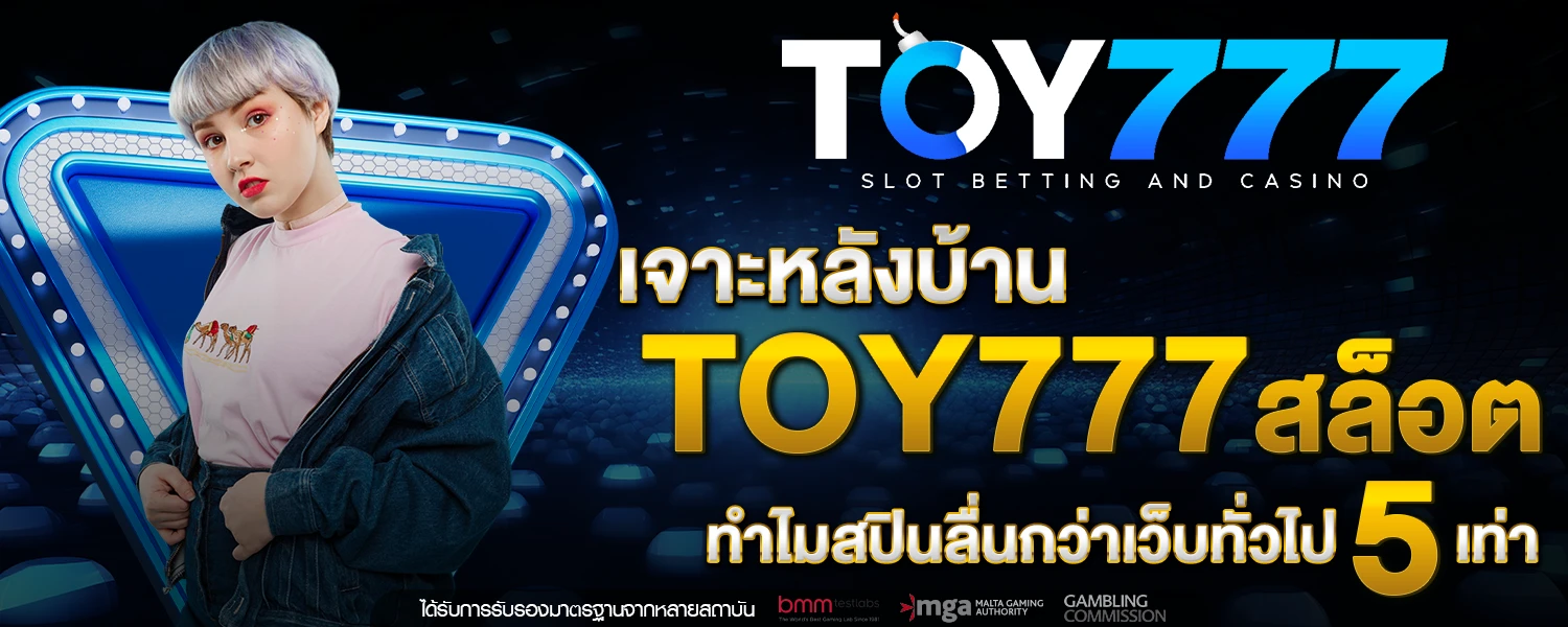 เจาะหลังบ้าน Toy777 สล็อต ทำไมสปินลื่นกว่าเว็บทั่วไป 5 เท่า