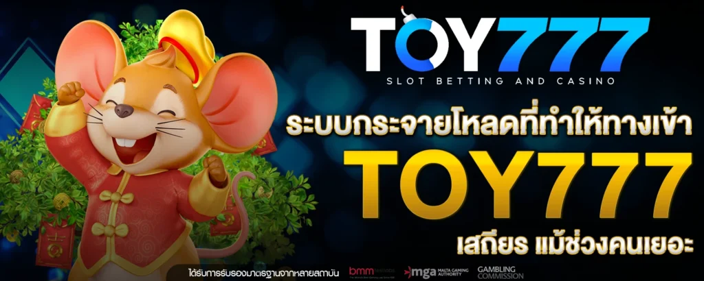 ระบบกระจายโหลดที่ทำให้ ทางเข้า Toy777 เสถียร แม้ช่วงคนเยอะ