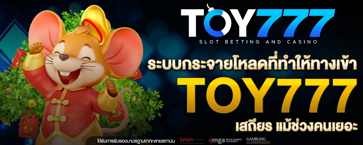 ระบบกระจายโหลดที่ทำให้ ทางเข้า Toy777 เสถียร แม้ช่วงคนเยอะ